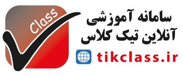 آموزشگاه آنلاین تیک کلاس