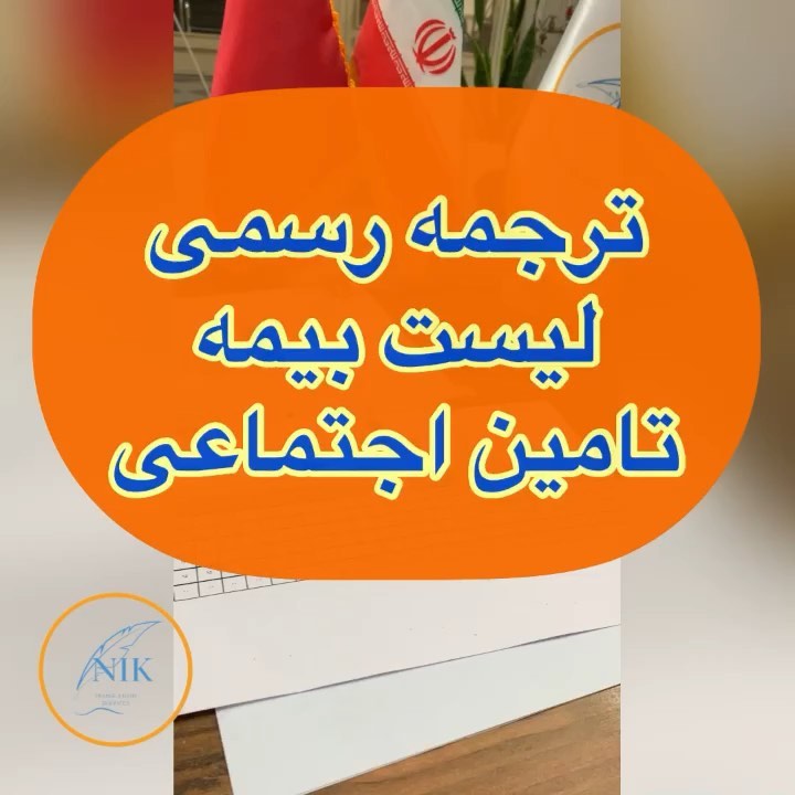 دفتر ترجمه نیک