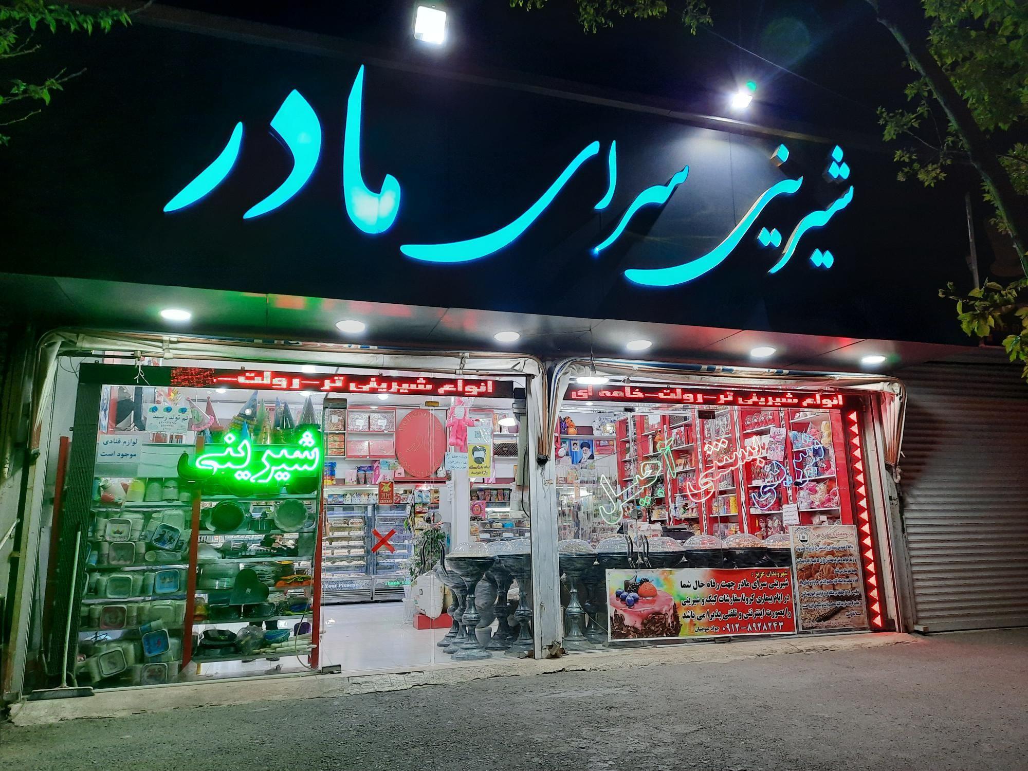 شیرینی سرای مادر