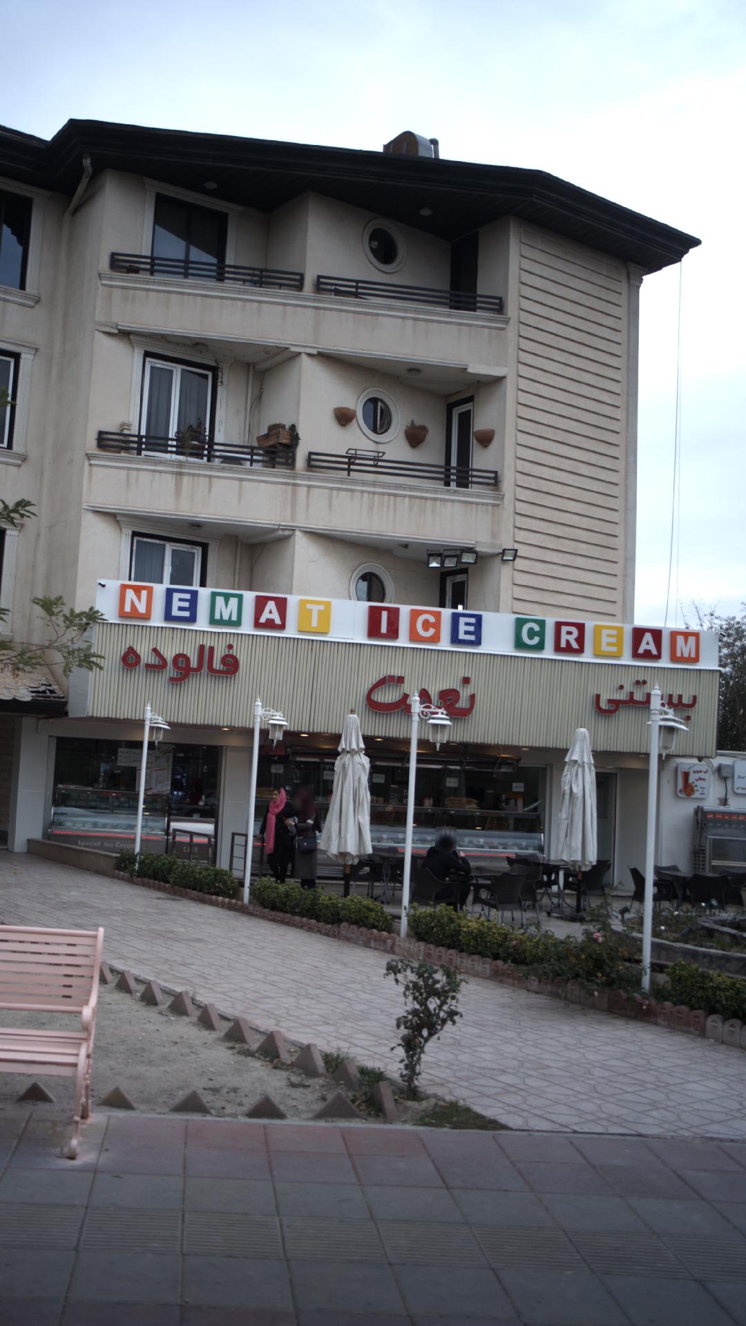 بستنی نعمت (شهرداری)