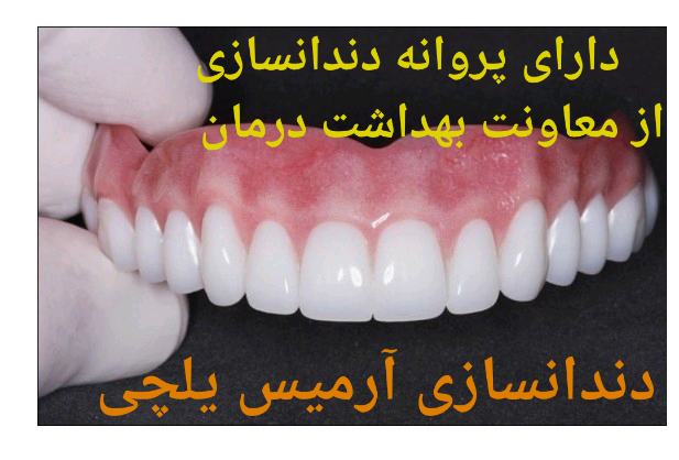 دندانسازی آرمیس یلچی