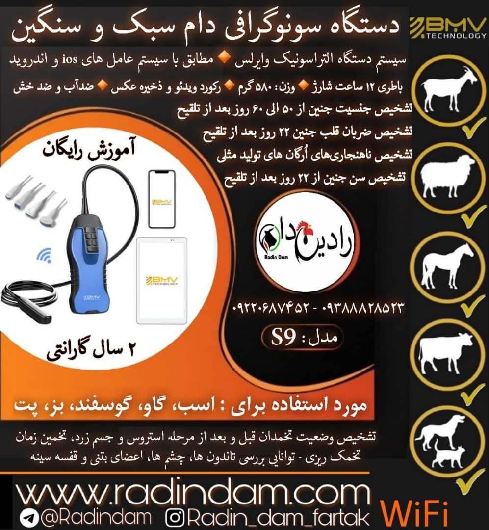 فروش جدید ترین  دستگاه  های سونو دام