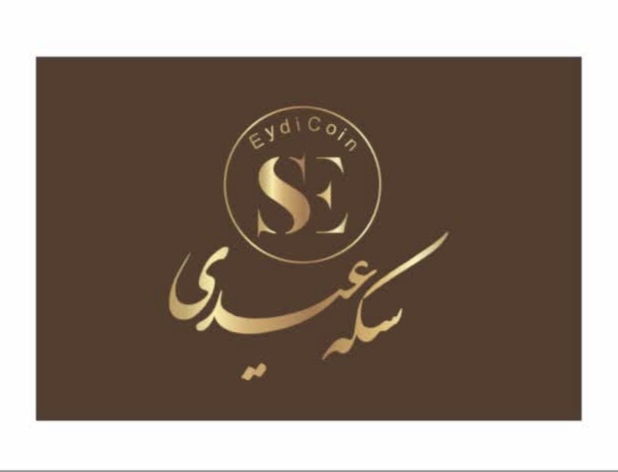 سکه عیدی