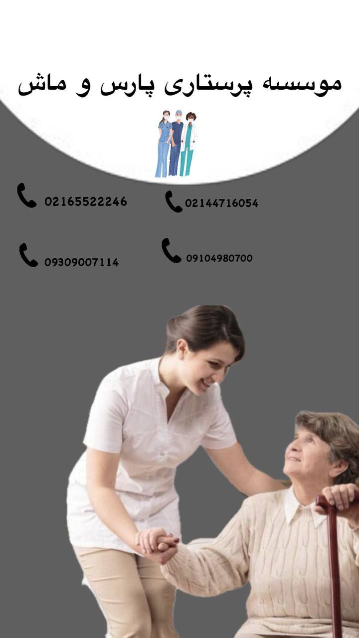 شرکت پرستاری پارس و ماش (سالمند و کودک)