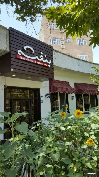 رستوران بنفشه