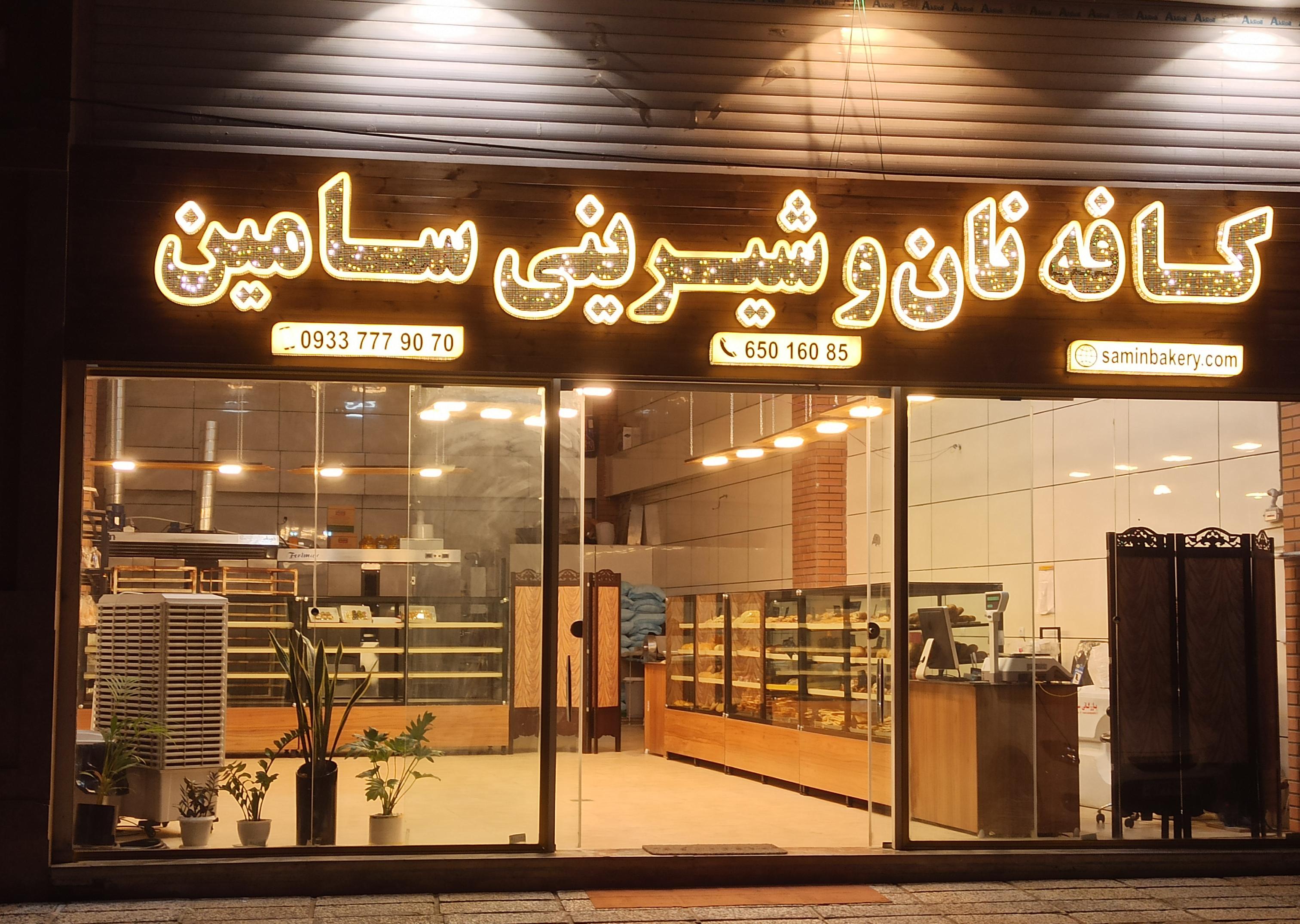 کافه نان و شیرینی سامین