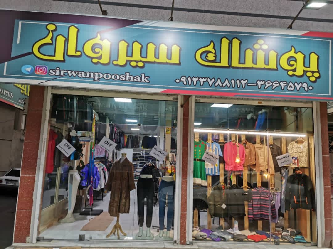 پوشاک سیروان