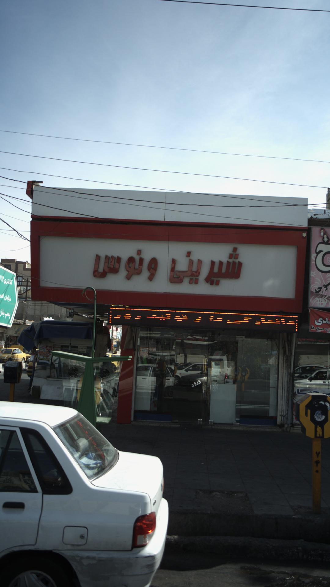 شیرینی ونوس