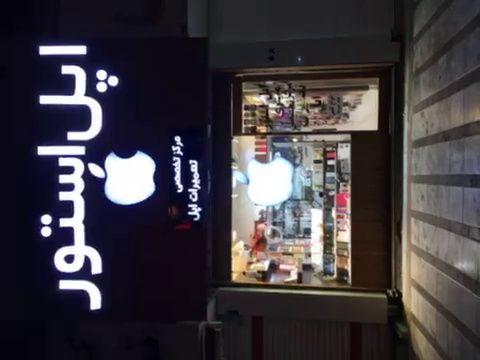 اپل استور میری