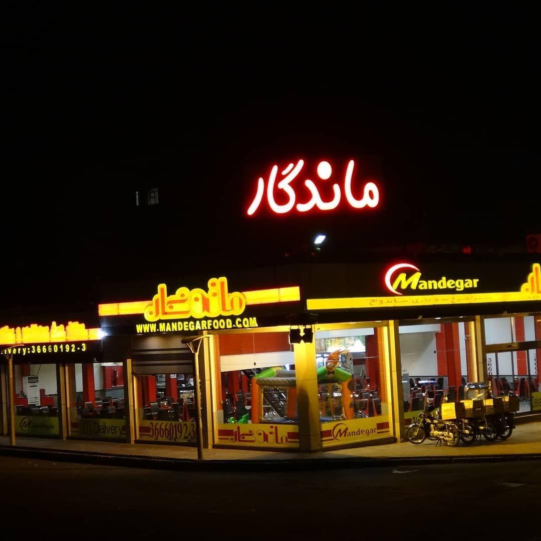 فست فود ماندگار