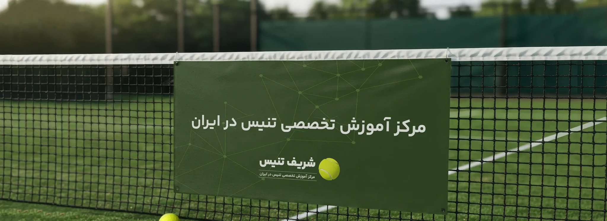 اکادمی شریف تنیس