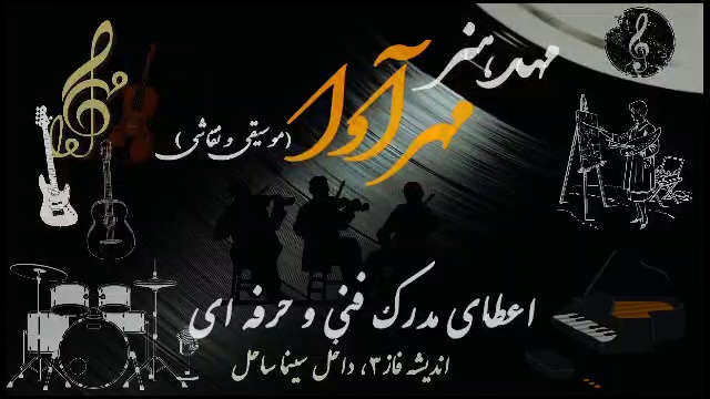 آموزشگاه موسیقی مهرآوا(فنی حرفه ای)