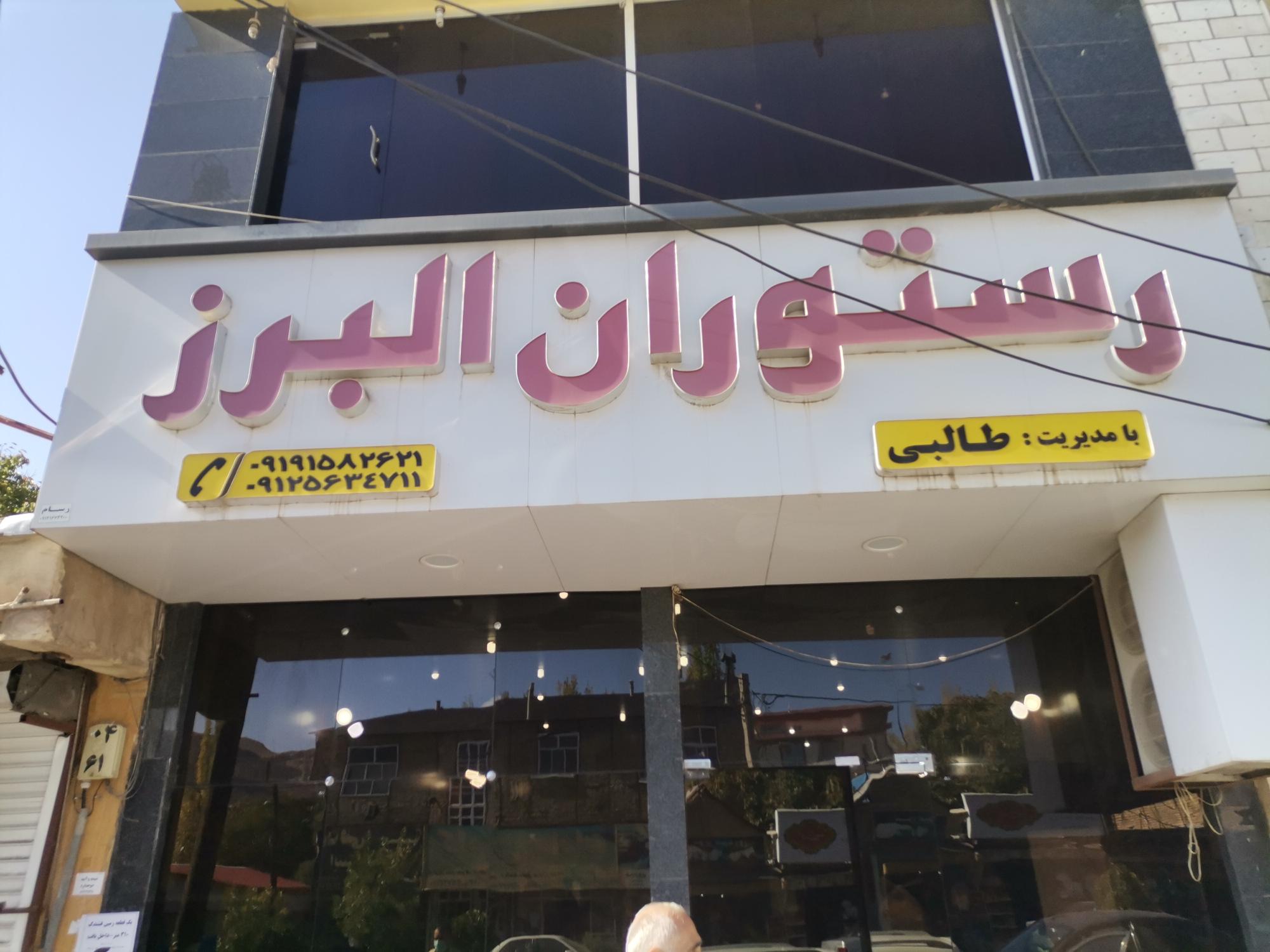 رستوران البرز