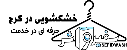 قالیشویی آنلاین سفیدواش 