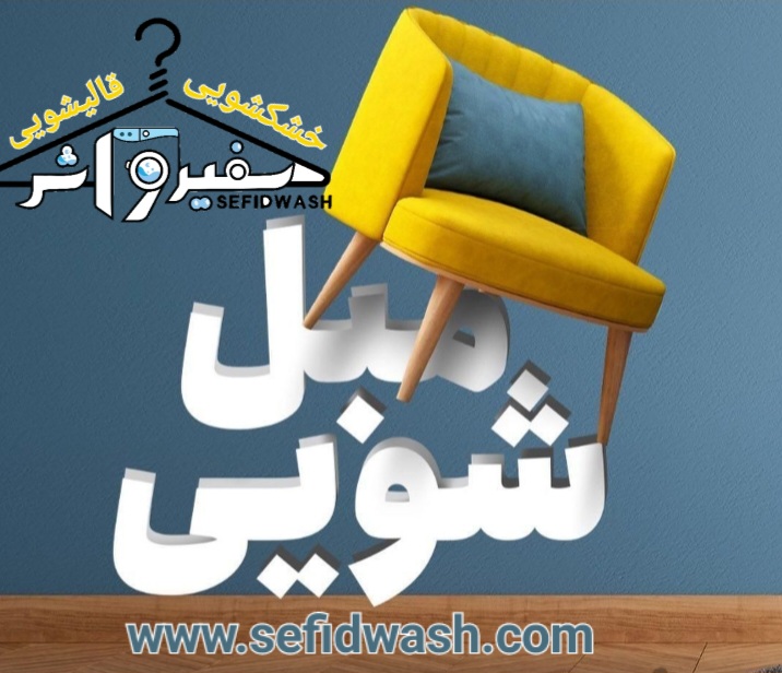 قالیشویی آنلاین سفیدواش