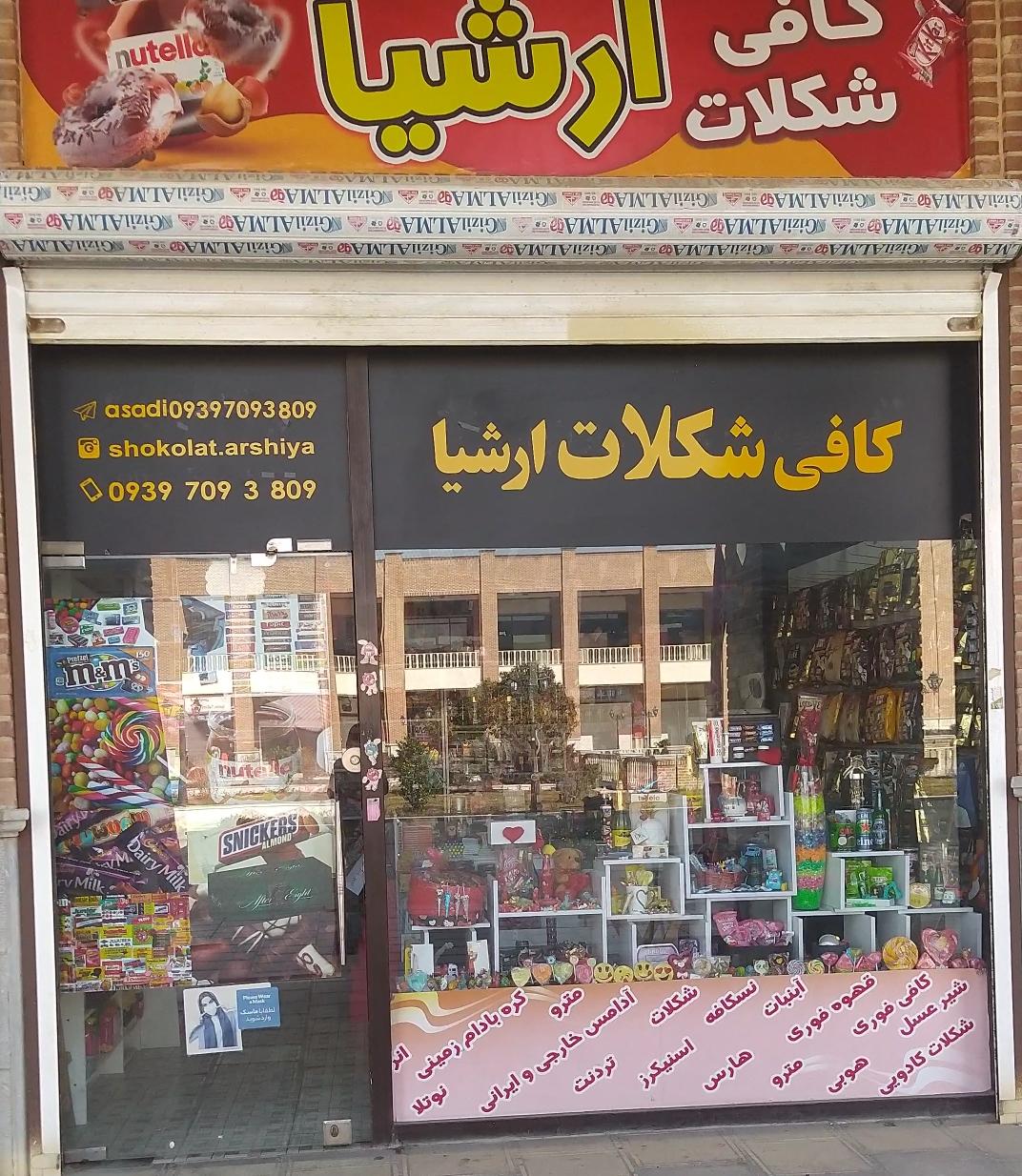 کافی شکلات ارشیا