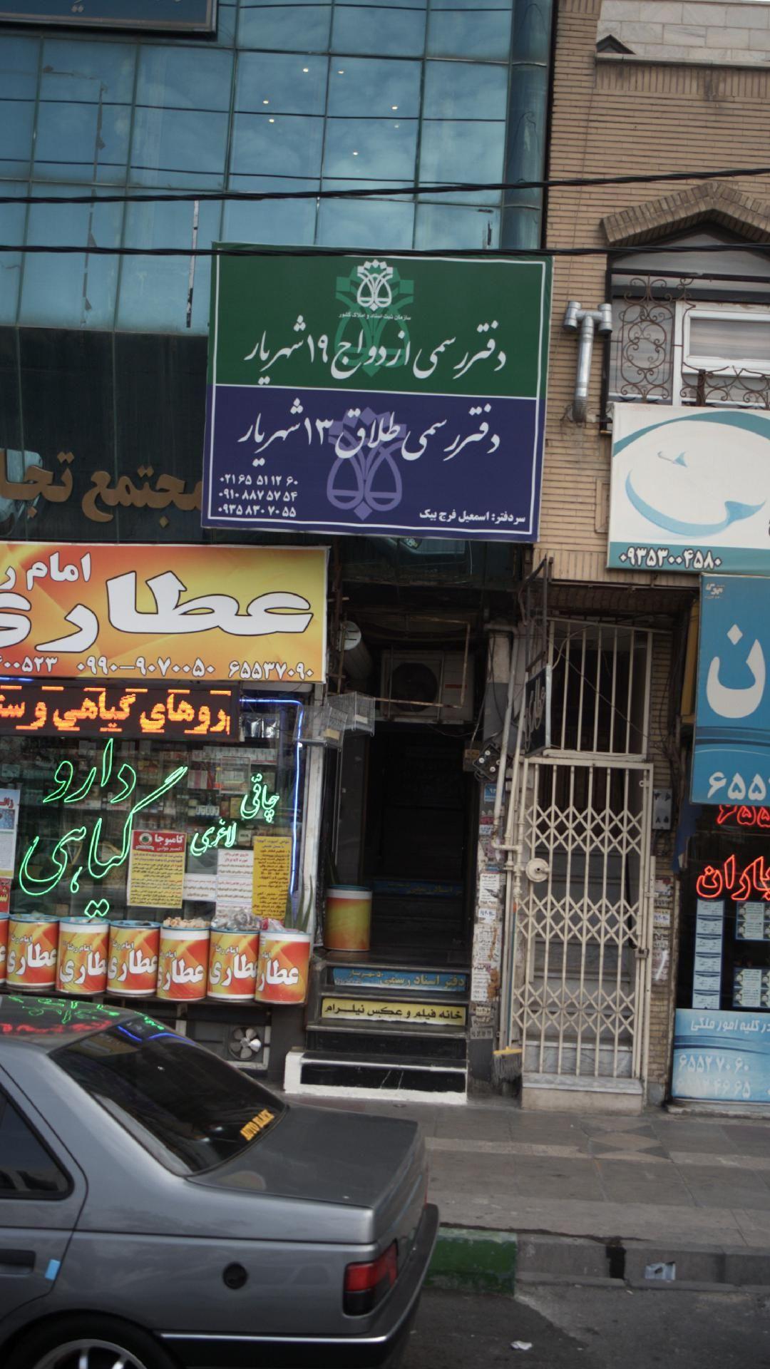 دفتر رسمی طلاق 13 و دفتر ازدواج 19 شهریار