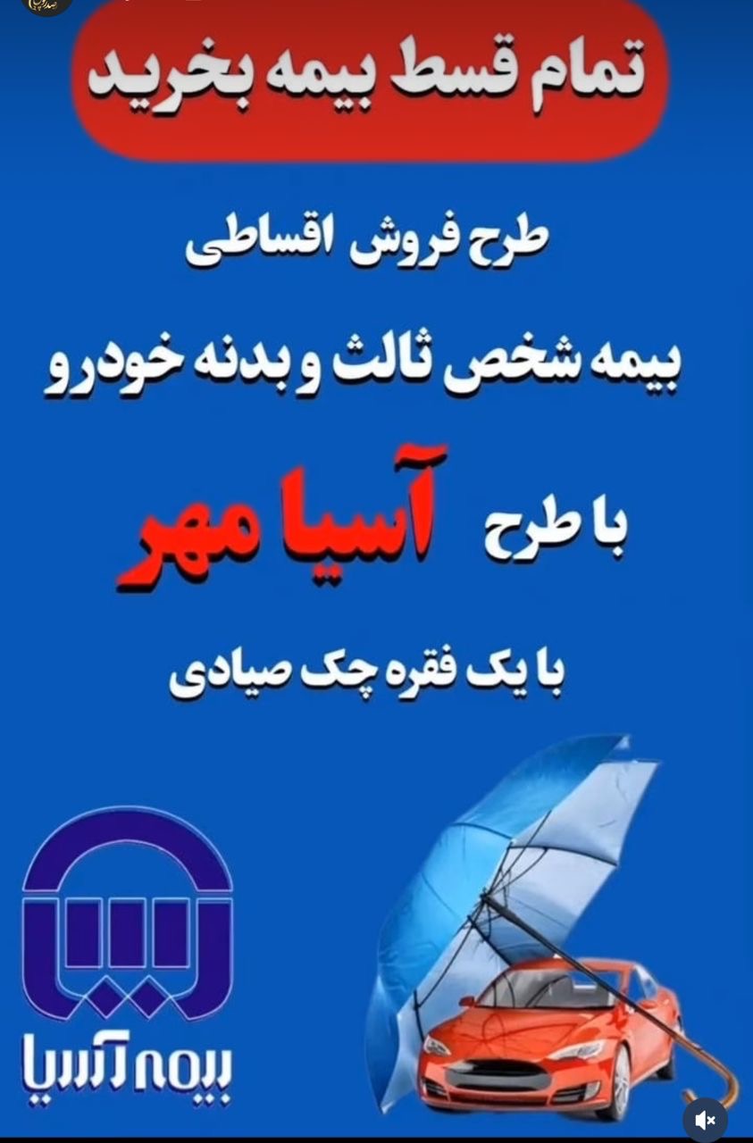 نمایندگی بیمه آسیا اندیشه