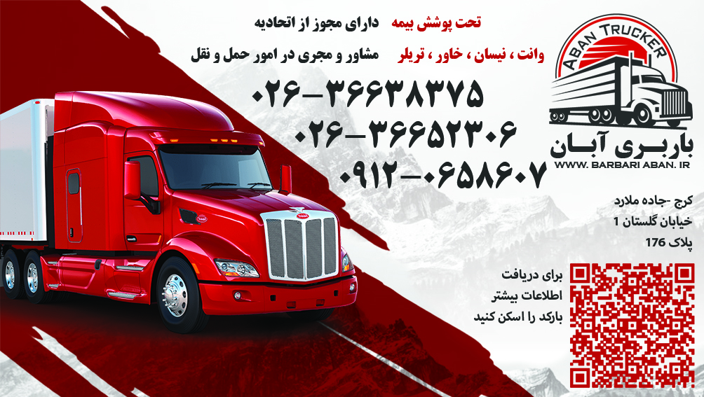 باربری آبان بار کرج فردیس