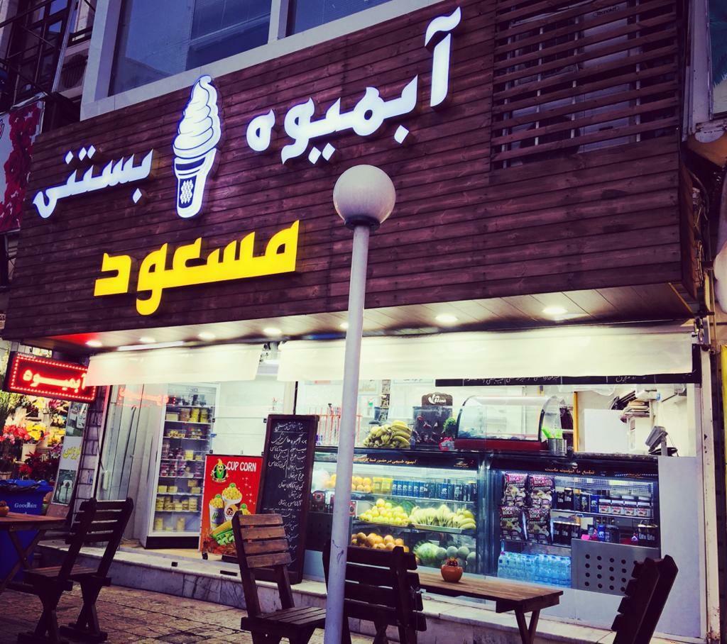 آبمیوه بستنی مسعود