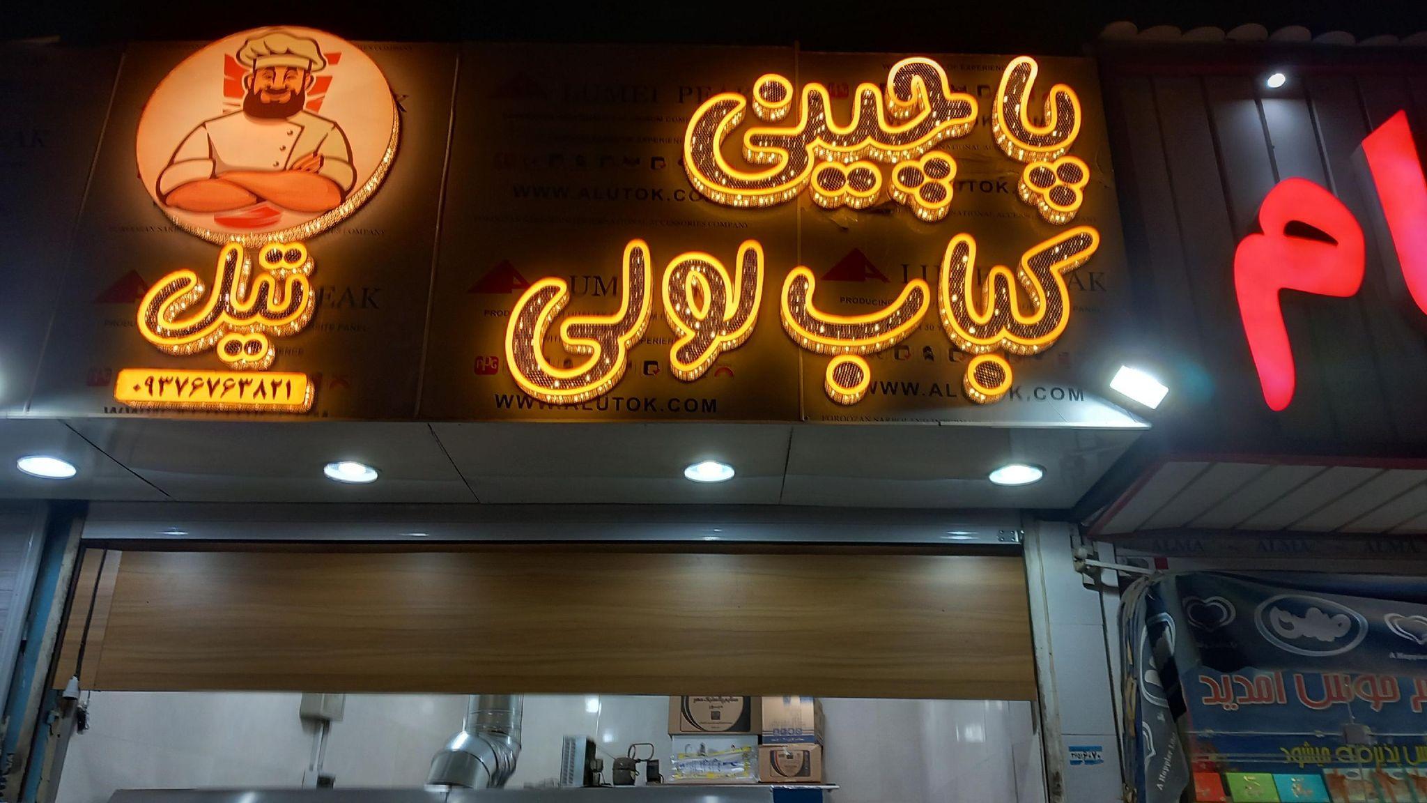 پاچینی و کباب لولی تیل