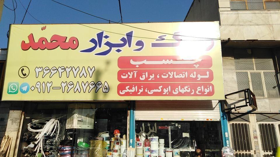 رنگ و ابزار محمد