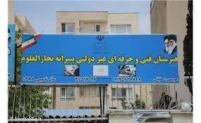 هنرستان غیر دولتی بحارالعلوم