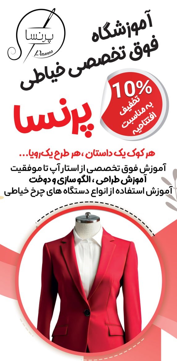 آموزشگاهِ خیاطی پرنسا