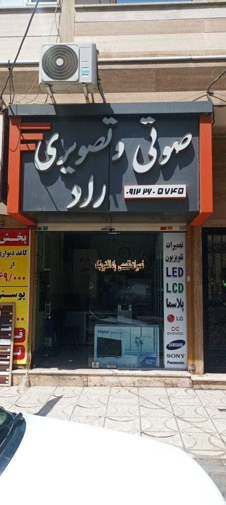 تعمیرات تخصصی تلویزیون راد الکترونیک