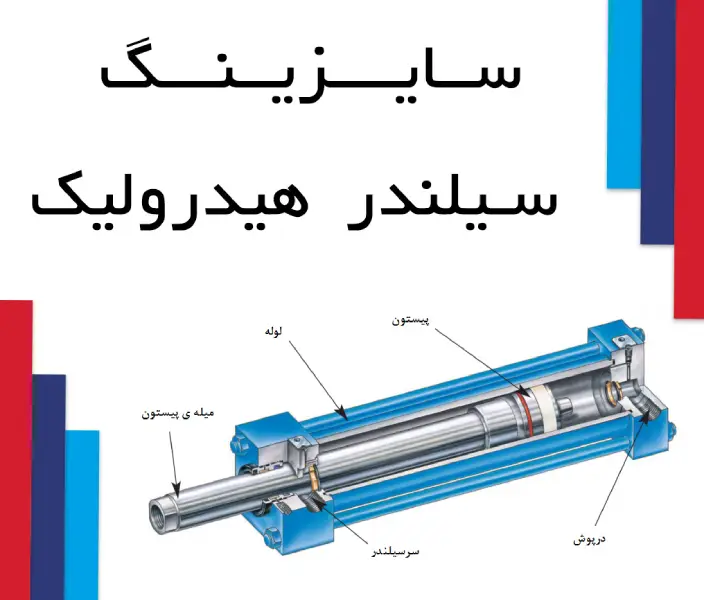 هیدرولیک اسپادانا