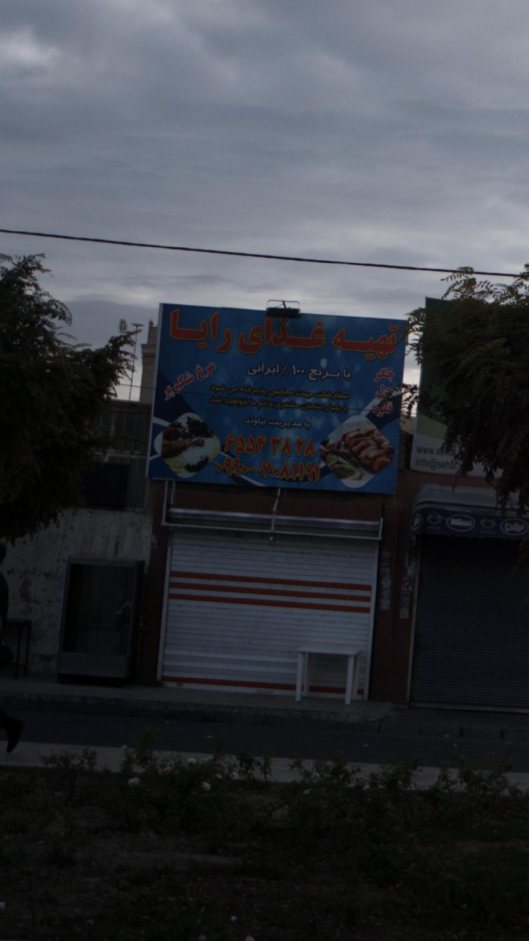 تهیه غذای رایا