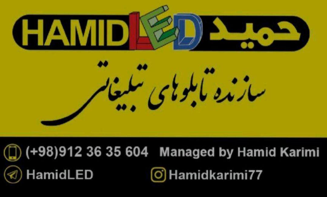 تابلوسازی حمید LED
