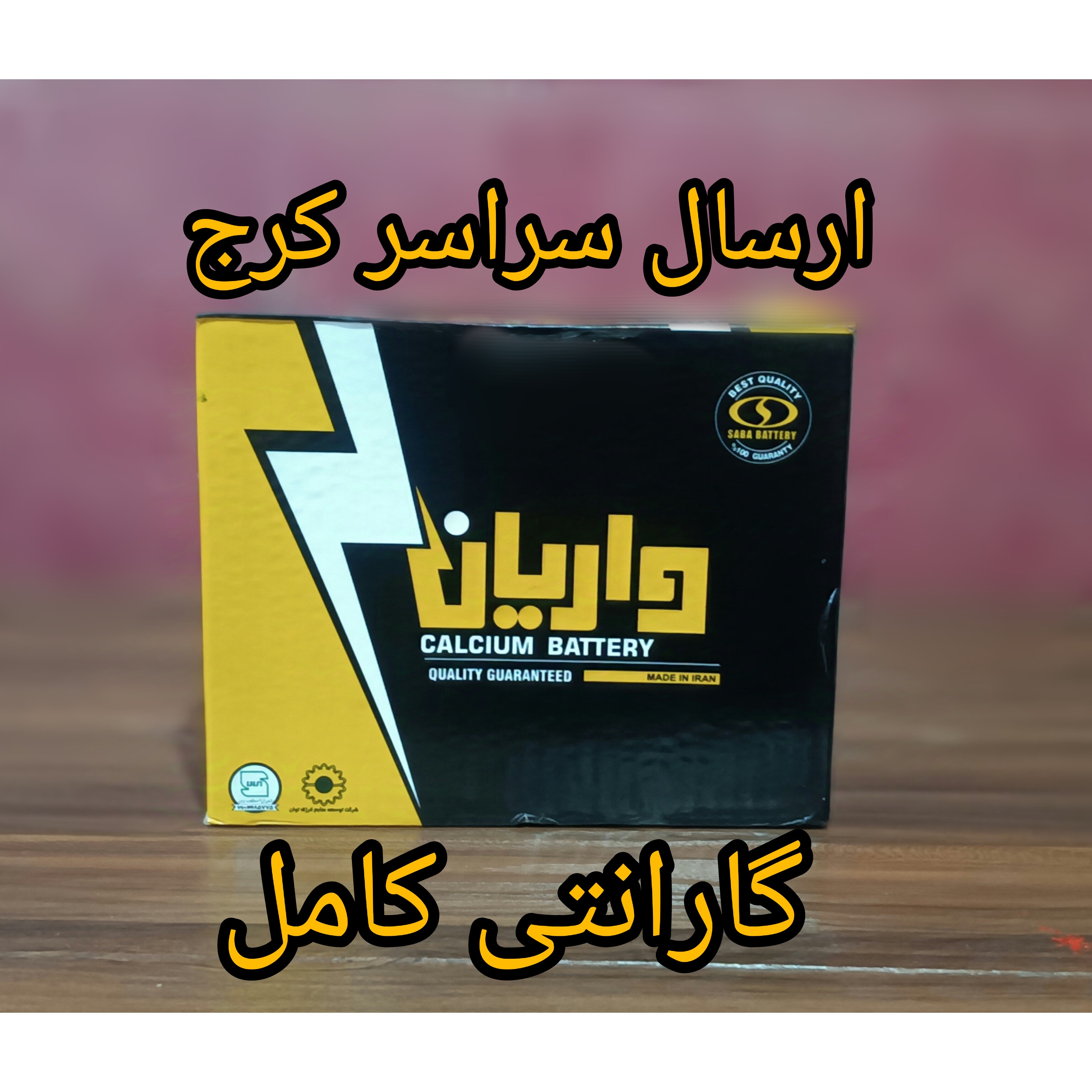 باطری سلگی