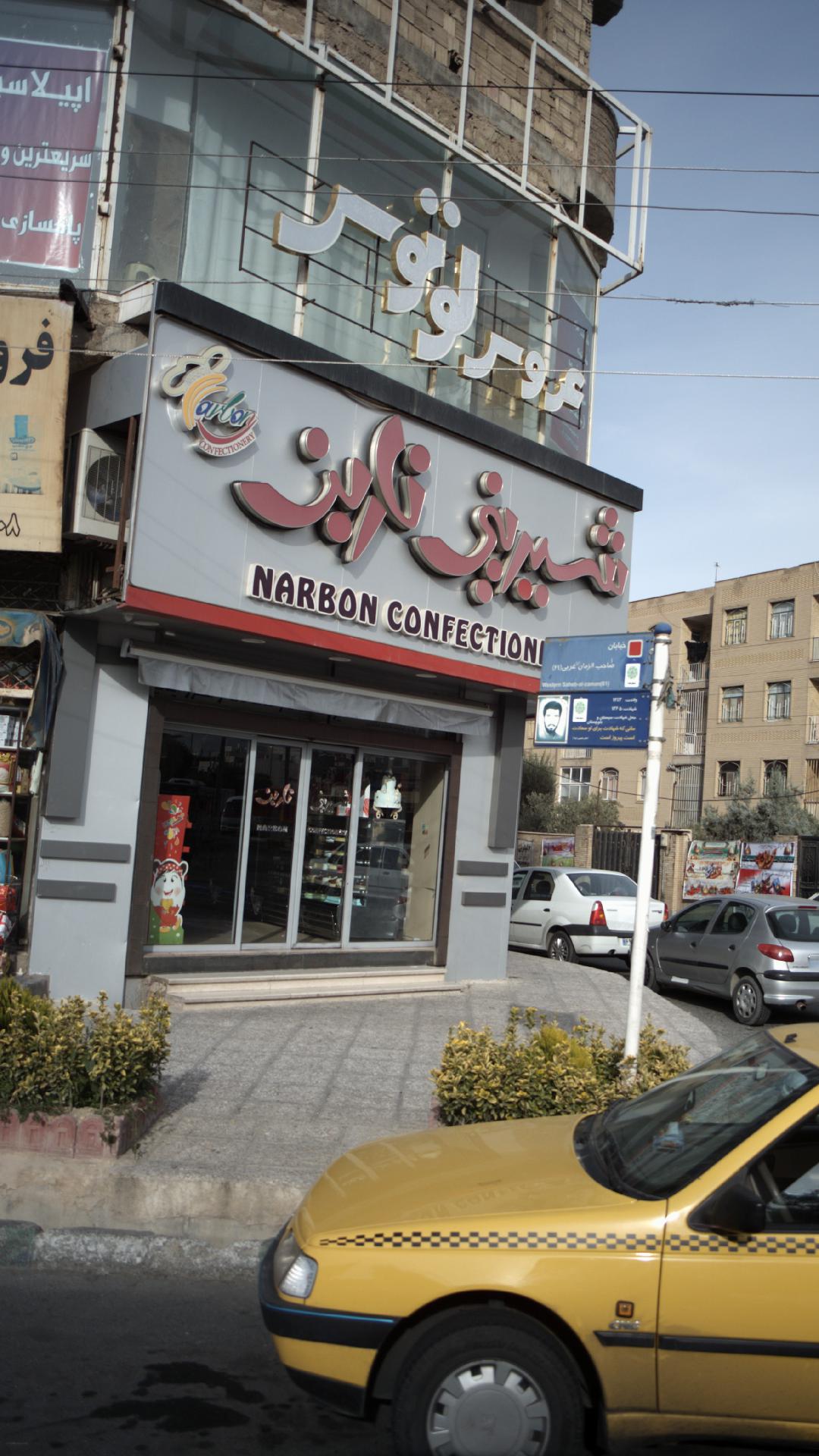 شیرینی فروشی ناربن