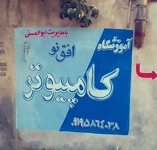 آموزشگاه کامپیوتر و برنامه نویسی افق نو