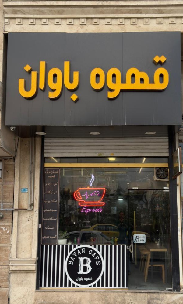 کافه باوان 