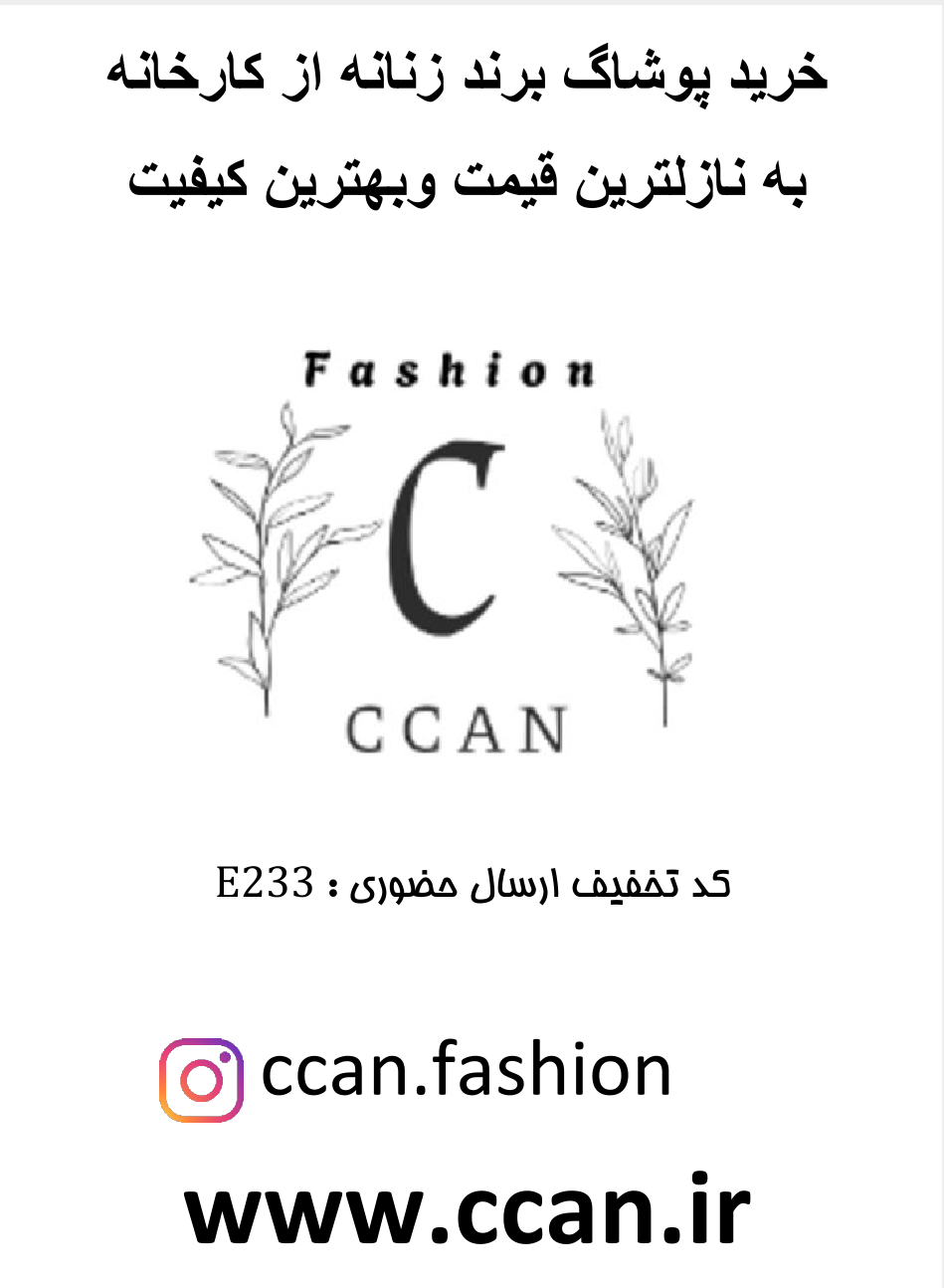 پوشاک زنانه سی کن