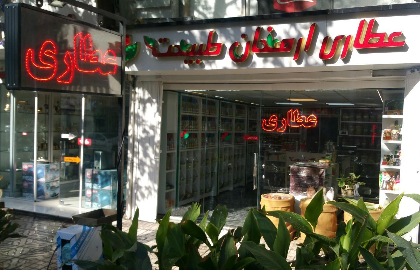 عطاری ارمغان طبیعت