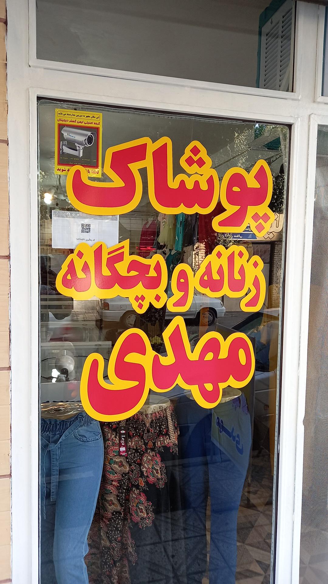 پوشاک زنانه وبچگانه مهدی