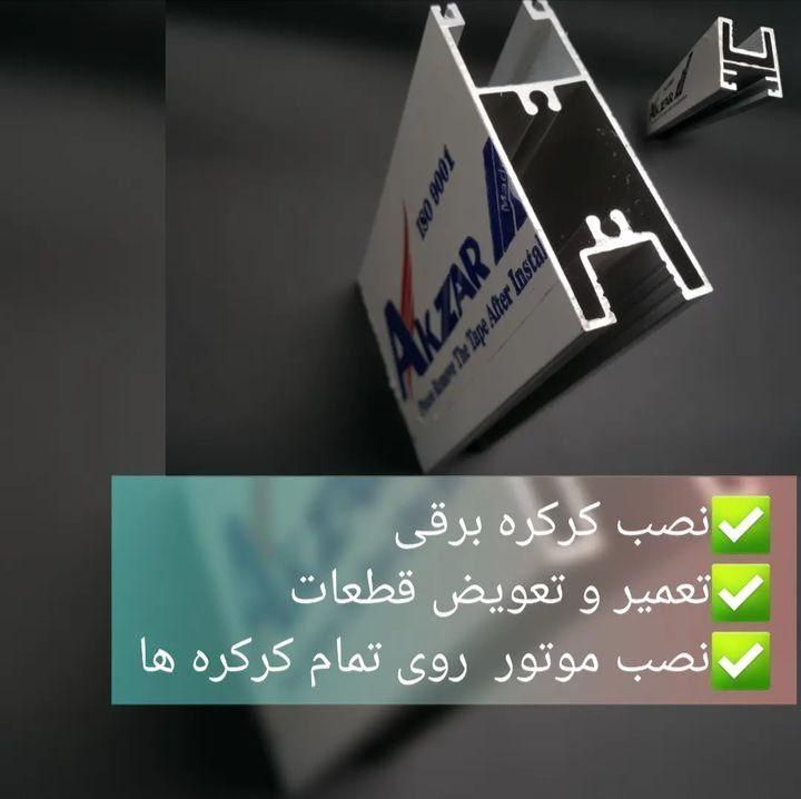 کرکره سازی نصب و تعمیرات انواع کرکره