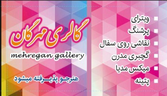 گالری صنایع دستی مهرگان