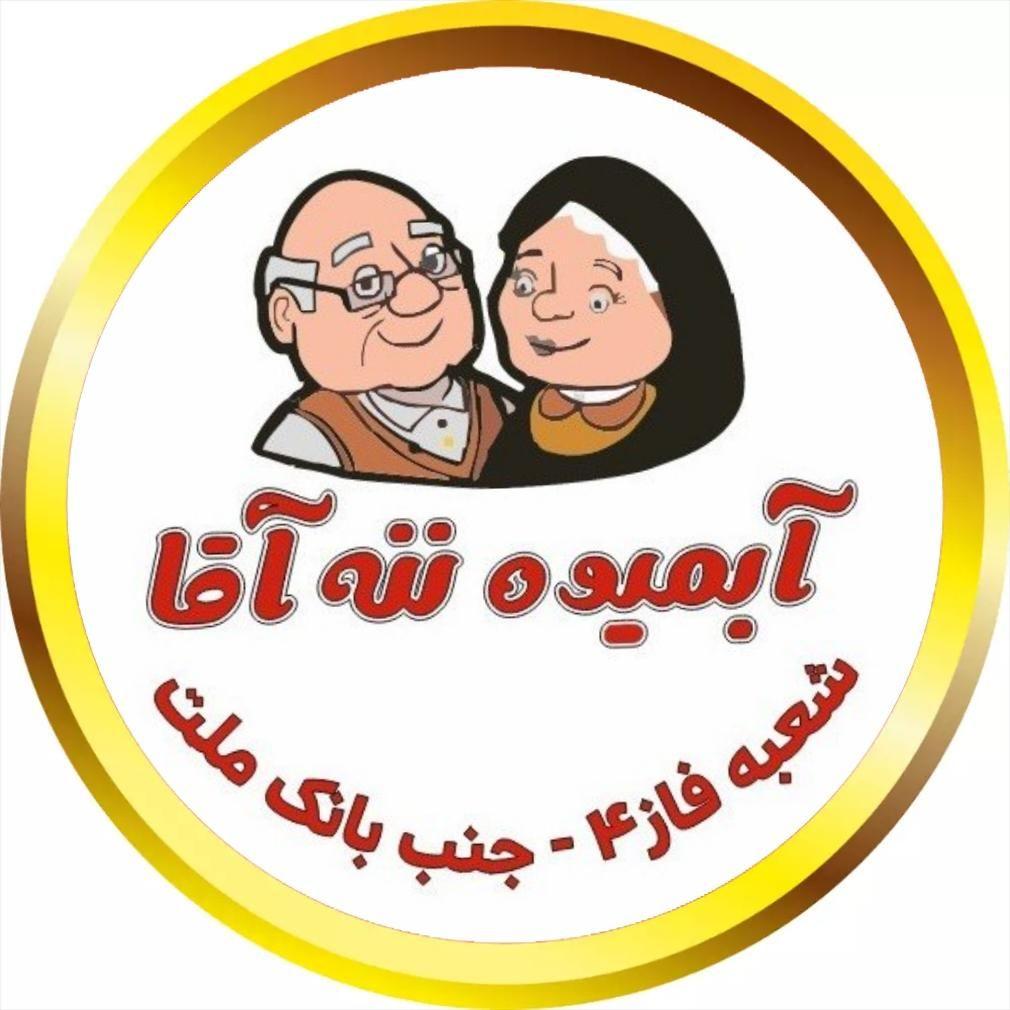 آبمیوه ننه آقا