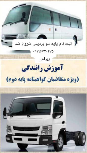 آموزشگاه رانندگی پایه دو پردیس