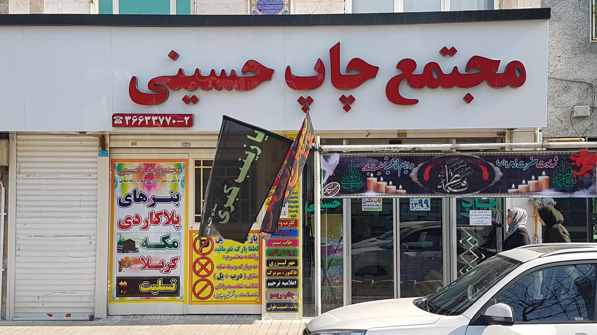 مجتمع چاپ حسینی