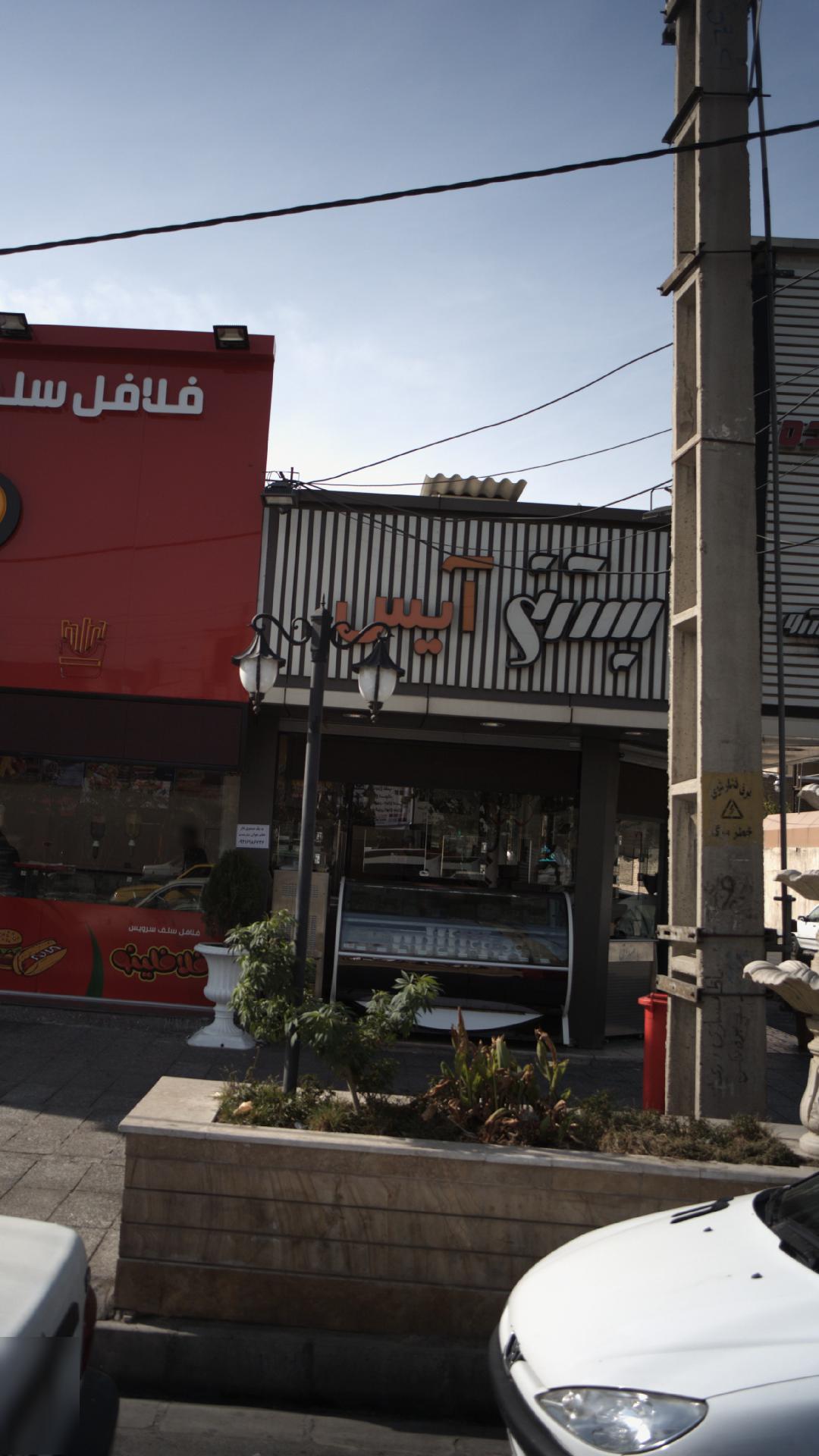 بستنی آیس
