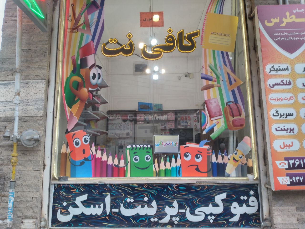 کافی نت مصلی