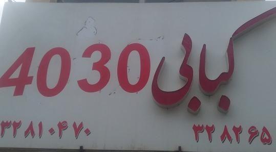 کبابی ۴۰۳۰