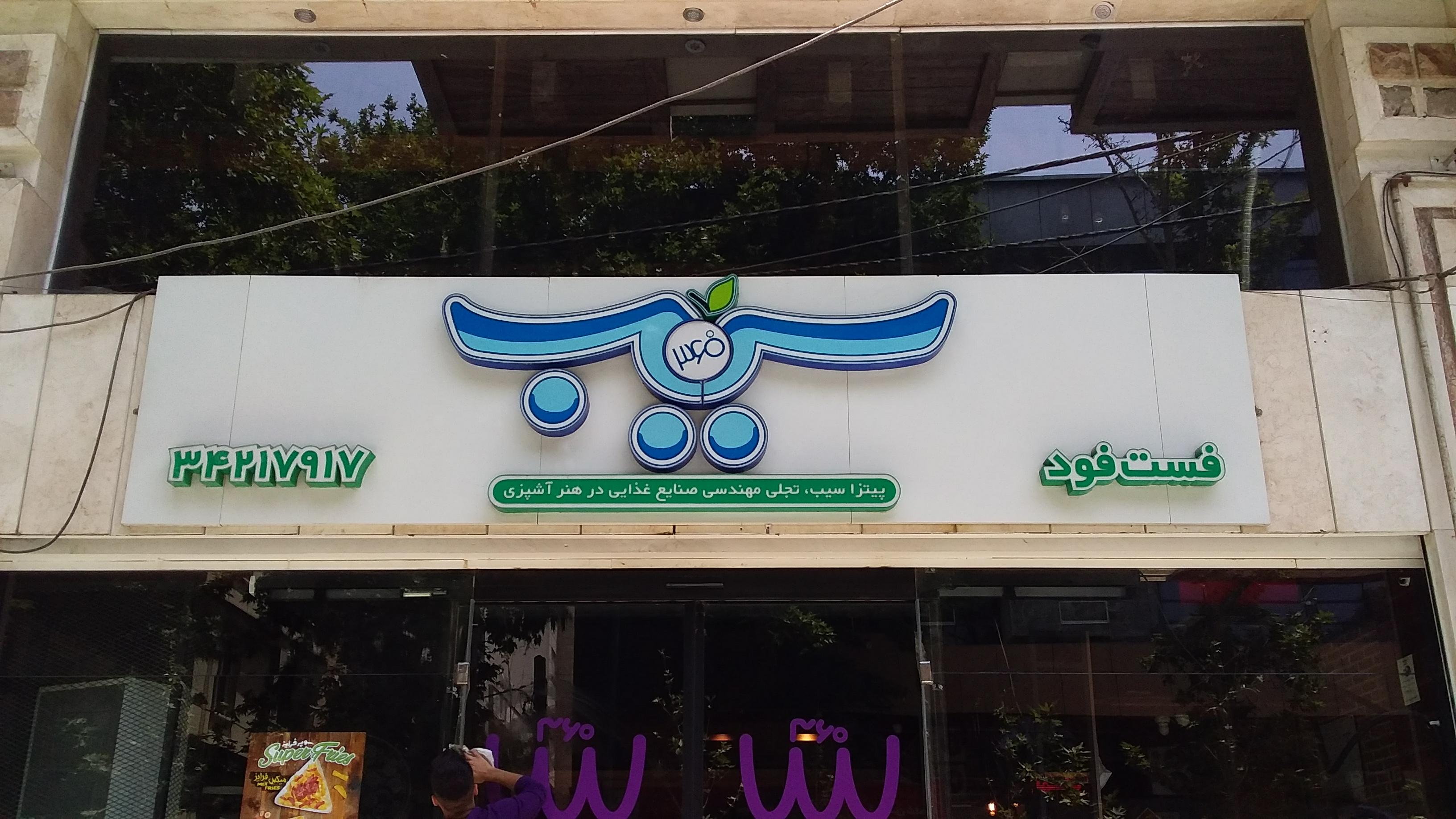 پیتزا سیب ۳۶۰