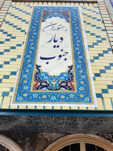 رستوران دیار جنوب