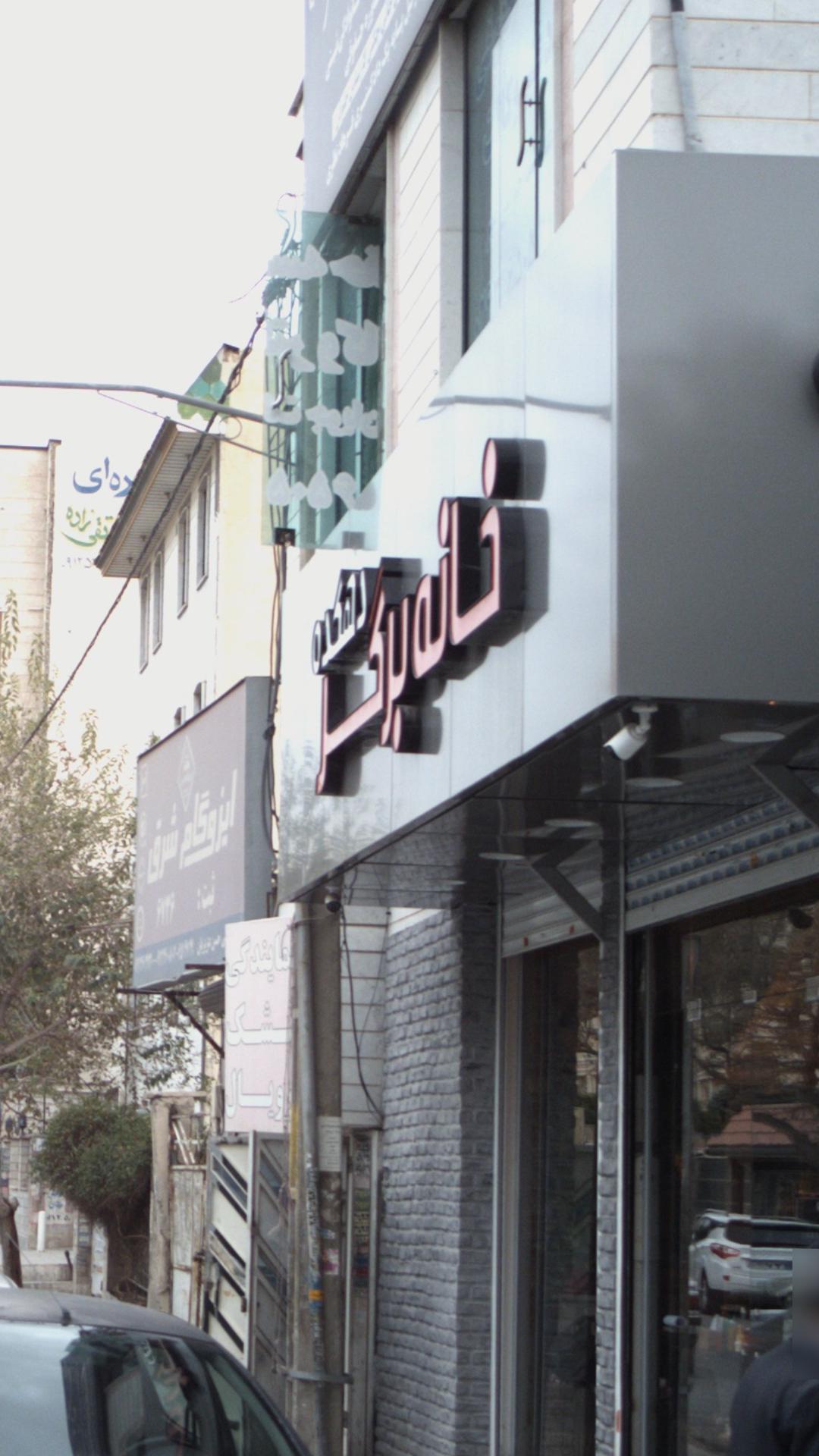 خانه برگر دهکده